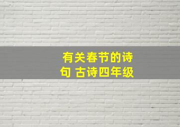 有关春节的诗句 古诗四年级